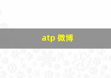 atp 微博